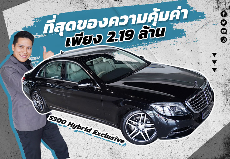 Best Price! ที่สุดของความคุ้มค่า..เพียง 2.19 ล้าน S300 Hybrid Exclusive #สีดำเบาะเบจ #ออปชั่นเต็ม3จอ