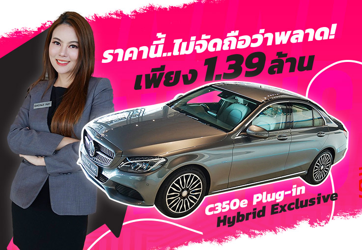 ราคานี้..ไม่จัดถือว่าพลาด! เพียง 1.39 ล้าน C350e Plug-in Hybrid รุ่น Exclusive #วิ่งน้อย 33,xxx กม.