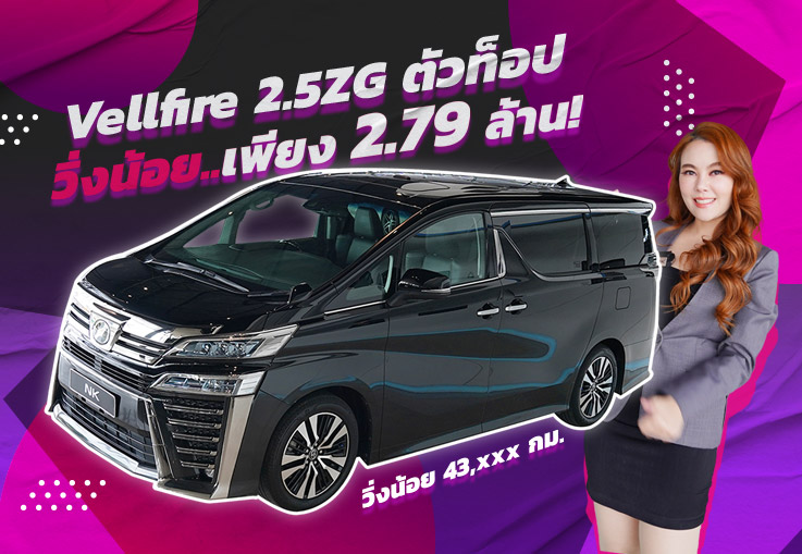 #ยืนหนึ่งยอดขายดีอันดับ1 ต้องรุ่นนี้เลย Toyota Vellfire 2.5ZG วิ่งน้อย 43,xxx กม เพียง 2.79 ล้าน