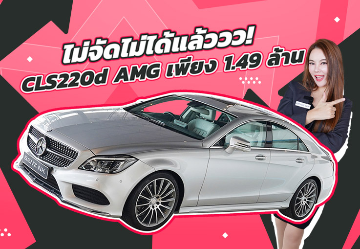 Best Price! รถสวย วิ่งน้อย..จัดไปเบาๆ 1.49 ล้าน CLS220d AMG รุ่น Facelift วิ่งน้อย 57,xxx กม.