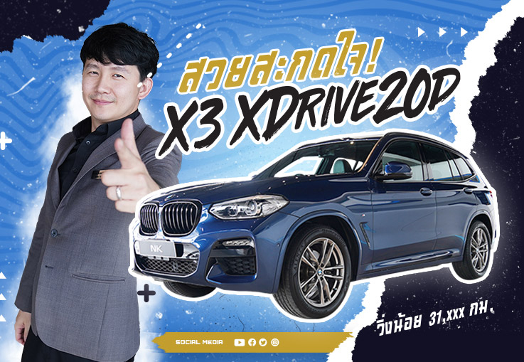 New in! สวยสะกดทุกสายตา เพียง 2.59ล้าน BMW X3 XDrive20d M Sport วิ่ง 19,xxx กม. วารันตีถึงตค.2025