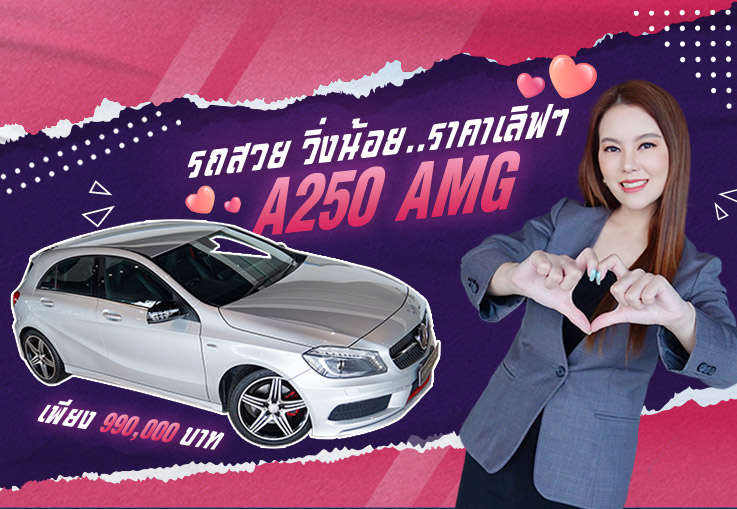 #ดีต่อใจ รถสวย วิ่งน้อย..ราคาเลิฟๆ! เพียง 990,000 บาท A250 AMG #คุ้มราคาสุดๆ #มีคันเดียวเท่านั้น