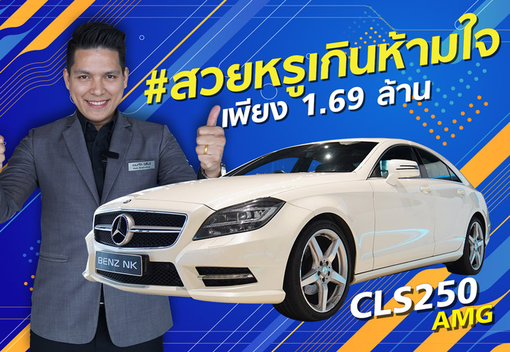 สวยหรูเกินห้ามใจ..ในราคาเบาๆ! เพียง 1.69 ล้าน CLS250 CDI AMG #สีขาวเบาะม่วง วิ่งน้อย 64,xxx กม.