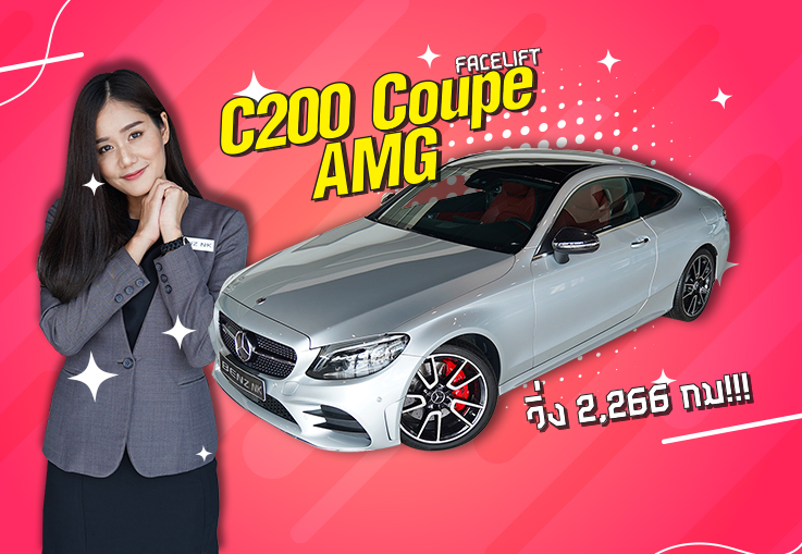 C200 Coupe AMG รุ่น Facelift #รถป้ายแดงยังไม่จด วิ่งน้อยสุดๆ 2,266กม! Warranty ถึง 2022