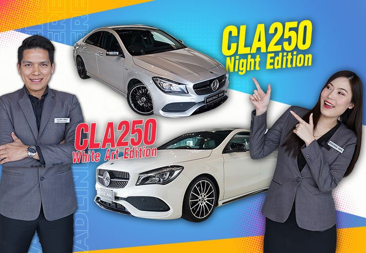 คู่หู Limited 2 รุ่น 2 สไตล์เข้าใหม่! เพียง 1.89 ล้าน CLA250 White Art Edition & Night Edition