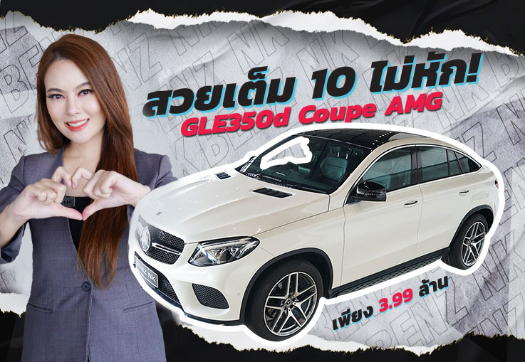 สวยเต็ม 10 ไม่หัก! GLE350d Coupe AMG วิ่งน้อย 32,xxx กม. เพียง 3.99 ล้าน (ออกใหม่ 7.3 ล้าน)