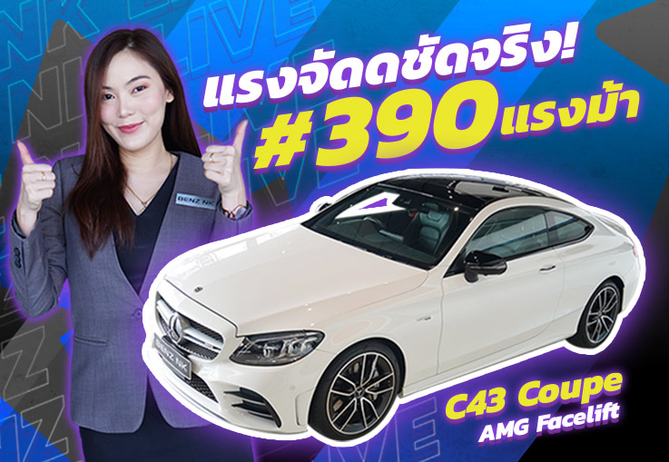 แรงจัดชัดจริงง! #390แรงม้า เพียง 3.29 ล้าน C43 Coupe AMG Facelift วิ่งน้อย 12,xxx กม.
