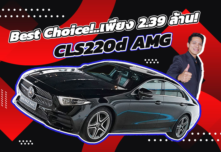 Best Choice! สวยหรูคู่ความประหยัด..เพียง 2.39 ล้าน! CLS220d AMG วิ่งน้อย 45,xxx กม. Best Choice! สวยหรูคู่ความประหยัด..เพียง 2.39 ล้าน! CLS220d AMG วิ่งน้อย 45,xxx กม.