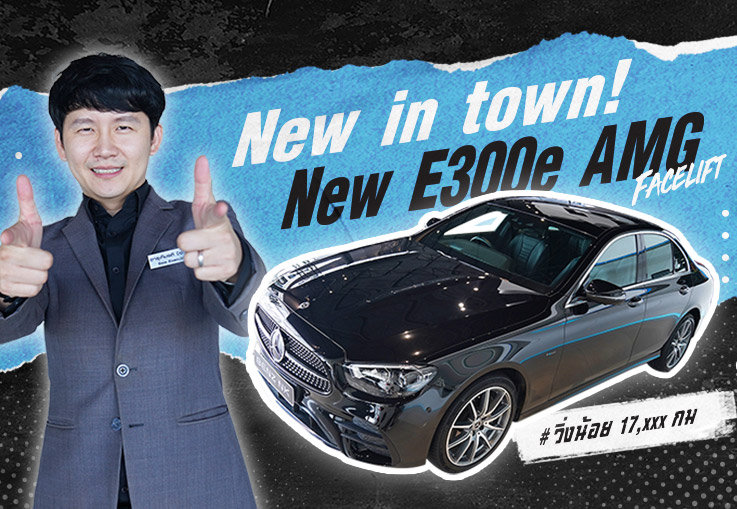ใหม่ล่าสุด..มาถึงแล้วว! #รถป้ายแดงยังไม่จดทะเบียน New E300e AMG วิ่งน้อย 17,xxx เพียง 3.19 ล้าน
