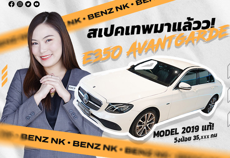 สเปคเทพมาแล้วว! Model 2019 แท้ #ภายในใหม่ #พวงมาลัยรุ่นใหม่ E350e Avantgarde วิ่งน้อย 35,xxx