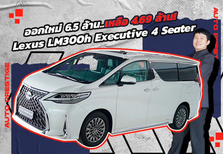 เอกสิทธิ์พิเศษเหนือระดับ..สำหรับผู้นำเช่นคุณ! Lexus LM300h Executive 4 Seater เพียง 4.69 ล้าน