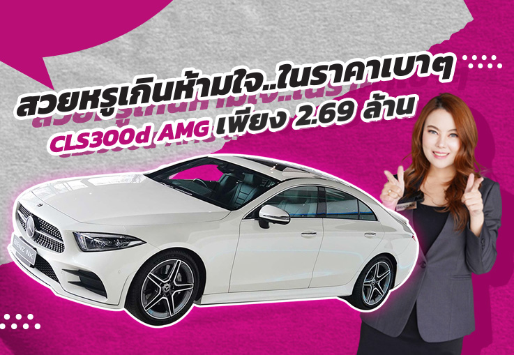 สวยหรูเกินห้ามใจ..ในราคาเบาๆ! เพียง 2.69 ล้าน CLS300d AMG วิ่งน้อย 57,xxx กม.