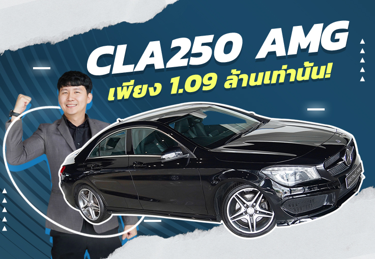 #จัดไปอย่าให้เสีย เพียง 1.09 ล้านเท่านั้น! CLA250 AMG วิ่งน้อย 47,xxx กม. #รถสวยราคาดีๆ