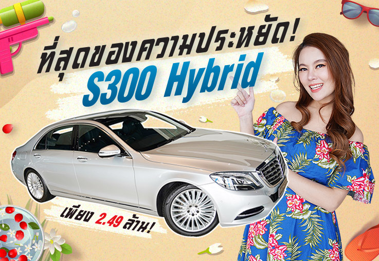 #ที่สุดของความคุ้มค่า ออกใหม่ 6 ล้าน..เหลือเพียง 2.49 ล้าน! S300 Hybrid วิ่งน้อย 52,xxx #ออปชั่น3จอ