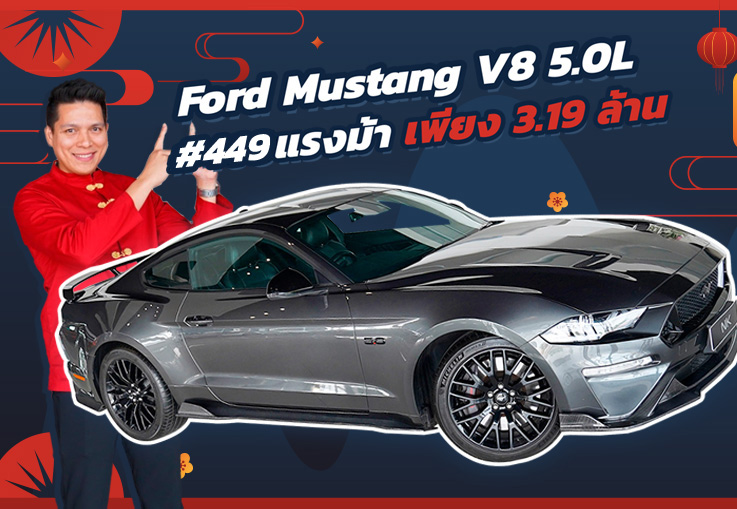 The Real American Muscle! เครื่อง V8 5.0L #449แรงม้า Ford Mustang เพียง 3.19 ล้านเท่านั้น