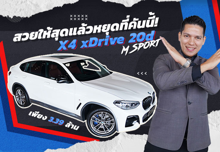 สวยให้สุดแล้วหยุดที่คันนี้! BMW X4 xDrive 20d M Sport #สีขาวเบาะแดง Warranty BSI ถึงพย. 2026
