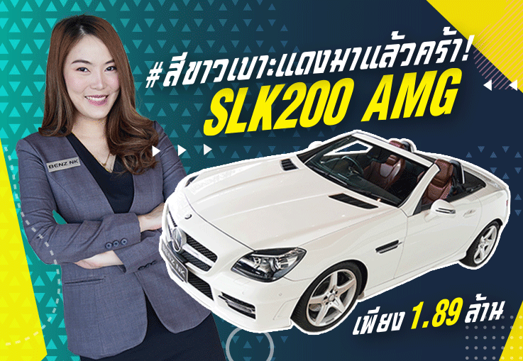 #สีขาวเบาะแดงสวยๆ มาแล้วคร้าา!! SLK200 AMG #วิ่งน้อย 56,xxx กม. เพียง 1.89 ล้าน #สีขาวเบาะแดงสวยๆ มาแล้วคร้าา!! SLK200 AMG #วิ่งน้อย 56,xxx กม. เพียง 1.89 ล้าน