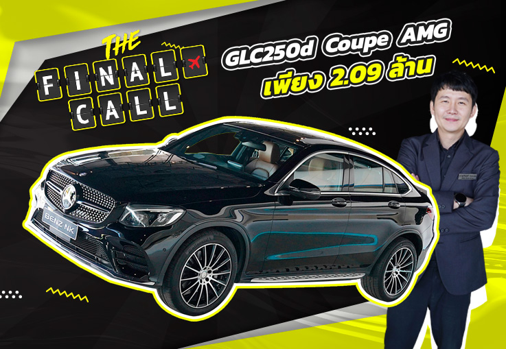 #โอกาสสุดท้าย กับราคาที่ดีที่สุดแห่งปี เพียง 2.09 ล้าน! GLC250d Coupe AMG #วิ่งน้อย 52,xxx กม.