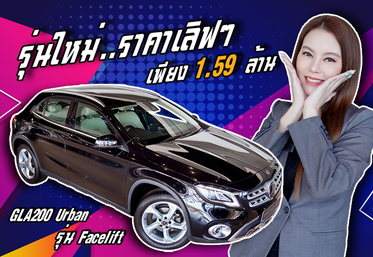 รุ่นใหม่ ไมล์น้อย ราคาเลิฟๆ! เพียง 1.59 ล้าน GLA200 Urban รุ่น Facelift วิ่งน้อย 34,xxx กม.