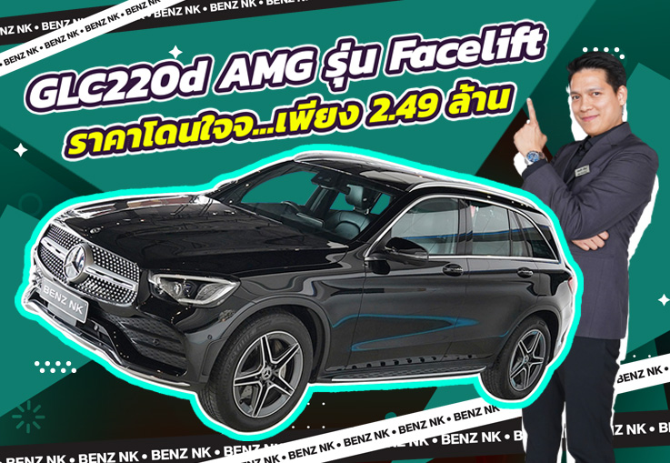 รุ่นใหม่ ไมล์น้อย ราคาโดนใจ! เพียง 2.49 ล้าน GLC220d AMG รุ่น Facelift #วิ่งน้อยสุดๆ 23,xxx กม.