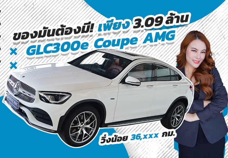 #ของมันต้องมี ราคาดีๆก็ต้องมา! เพียง 3.09 ล้าน GLC300e Coupe AMG #สีขาวเบาะแดง วิ่งน้อย 36,xxx