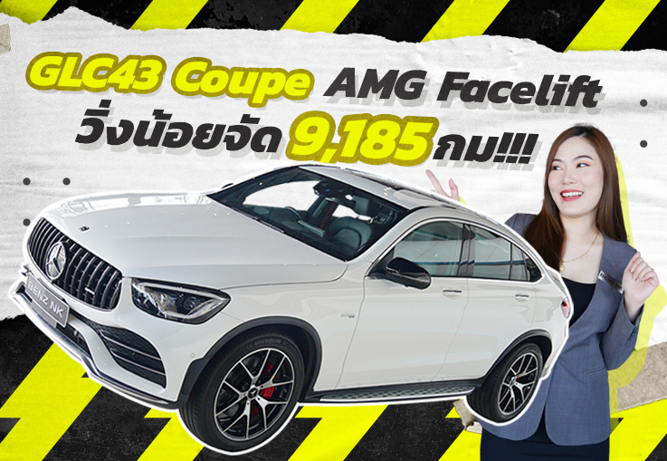 Don't Miss! วิ่งน้อยกว่านี้ไม่มีอีกแล้วว 9,185 กม!!! GLC43 Coupe AMG รุ่น Facelift #390แรงม้า