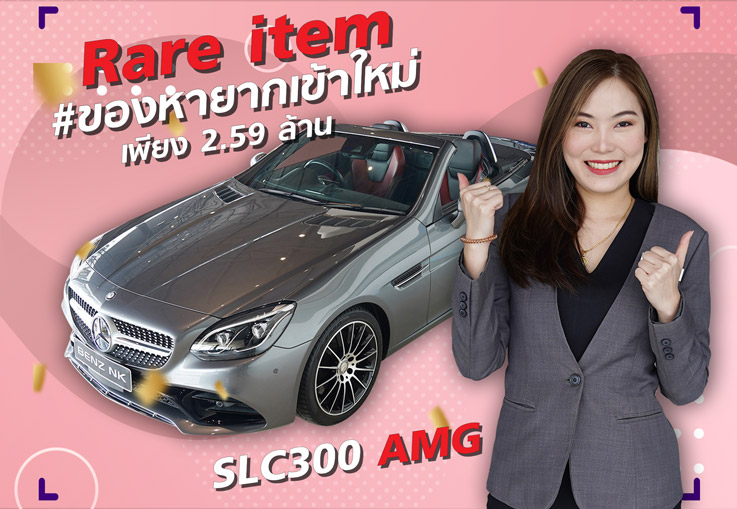 หล่อจัด วิ่งน้อยจัด ราคาดีจัดด! เพียง 2.59 ล้าน SLC300 AMG วิ่งน้อย 16,xxx กม. Warranty ถึงกพ. 2022