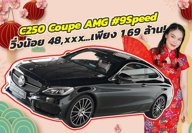 New Price! ไม่จัดไม่ได้แล้วว..เบาๆเพียง 1.69 ล้าน C250 Coupe AMG #เกียร์9Speed วิ่งน้อย 48,xxx กม.