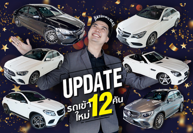 Happy New Year 2022! ต้อนรับปีใหม่นี้..ด้วยเบนซ์สวยเข้าใหม่ #12คัน พร้อมราคาใหม่ทุกรุ่นทุกคัน!