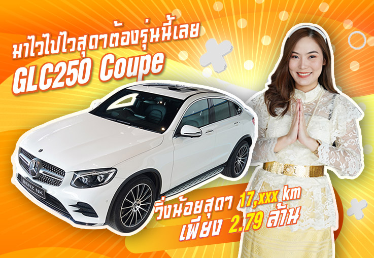 มาไวไปไวสุดๆ..ต้องรุ่นนี้เลย! GLC250 Coupe AMG #วิ่งน้อย 17,xxx Warranty ถึงสค. 2022 เพียง 2.79 ล้าน