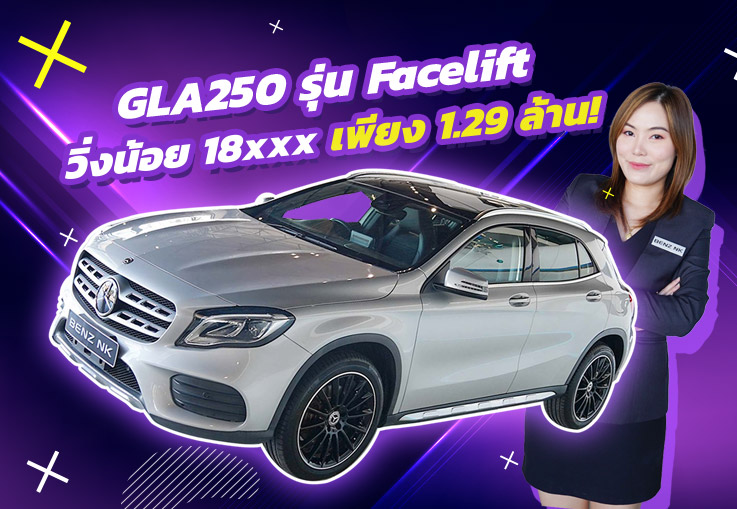 ปีใหม่..ราคาใหม่สุดคุ้ม! เพียง 1.29 ล้าน GLA250 AMG รุ่น Facelift #วิ่งน้อยสุดๆ 18,xxx กม.