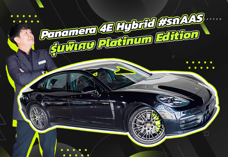 Rare item เข้าใหม่! #รถศูนย์AAS Panamera 4E-Hybrid รุ่นพิเศษ Platinum Edition #วิ่งน้อย 18,xxx กม.