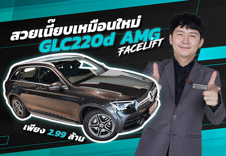สวยเนี๊ยบเหมือนใหม่ #วิ่งน้อยสุดๆ 13,xxx กม! New GLC220d AMG รุ่น Facelift วารันตีถึงกย. 2023