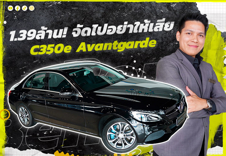 #ห้ามพลาด ราคานี้ต้องรีบนะคะ! เพียง 1.39 ล้าน C350e Avantgarde #วิ่งน้อย 31,xxx กม. #ห้ามพลาด ราคานี้ต้องรีบนะคะ! เพียง 1.39 ล้าน C350e Avantgarde #วิ่งน้อย 31,xxx กม.