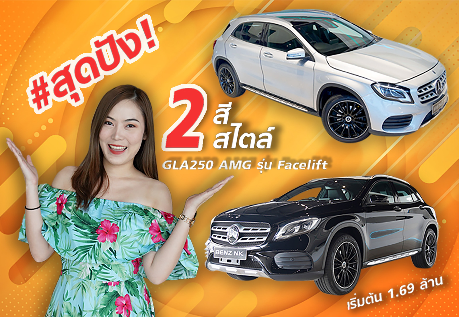 เที่ยวด้วยกัน..ไปกับคู่หู Duo สุดปัง! 2 สี 2 สไตล์ GLA250 AMG รุ่น Facelift เริ่มต้นเพียง 1.69 ล้าน
