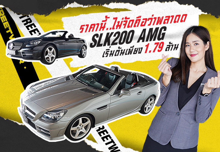 ราคานี้..ไม่จัดถือว่าพลาดด! เพียง 1.79 ล้าน SLK200 AMG #สีดำหล่อเข้ม & #สีบรอนซ์สุดหรู