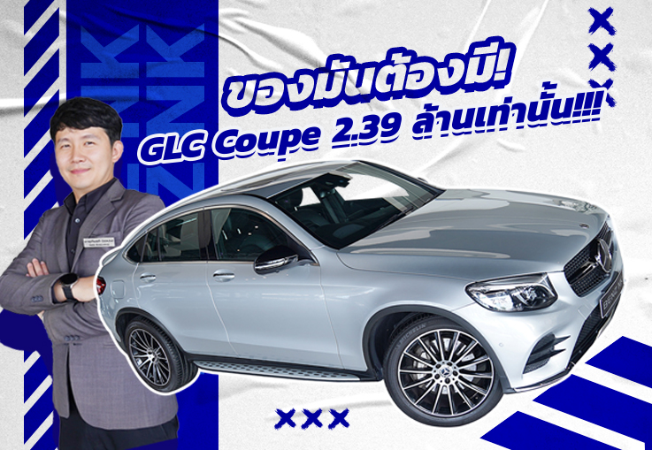 Best Selection! ของมันต้องมี..ราคาดีๆก็ต้องมา!!! เพียง 2.39 ล้าน GLC250 Coupe AMG วิ่งน้อย 41,xxx