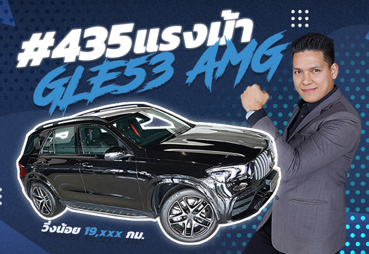 สุดตารางความแรง..ต้องคันนี้เลย! GLE53 AMG #435แรงม้า Warranty MBTH ถึงมค. 2025