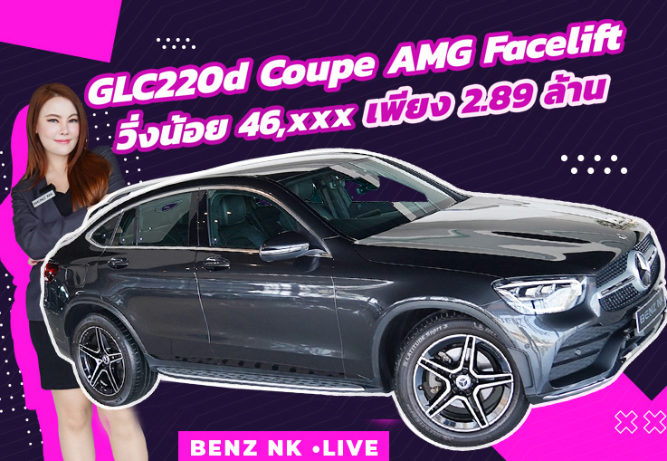 New in! ดีเซลล้วน วิ่งน้อย เข้าใหม่ GLC220d Coupe AMG Facelift วิ่งน้อย 46,xxx กม. เพียง 2.89 ล้าน