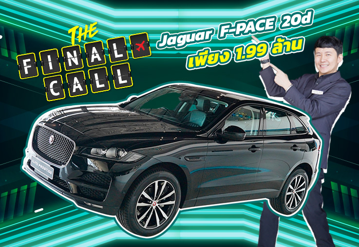 #ไอเทมลับเข้าใหม่ ออกใหม่ 5.99 ล้าน..เหลือเพียง 1.99 ล้าน! Jaguar F-Pace 20d #วิ่งน้อย 27,xxx กม.