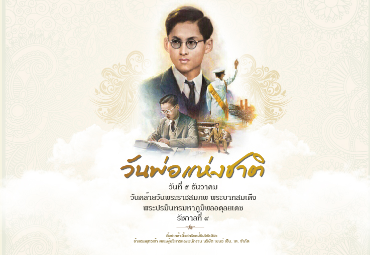 วันพ่อแห่งชาติ วันที่ 5 ธันวาคม