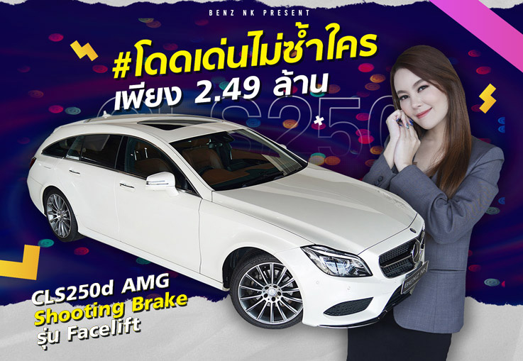 Be Unique! #โดดเด่นไม่ซ้ำใคร เพียง 2.49 ล้าน CLS250d AMG Shooting Brake รุ่น Facelift