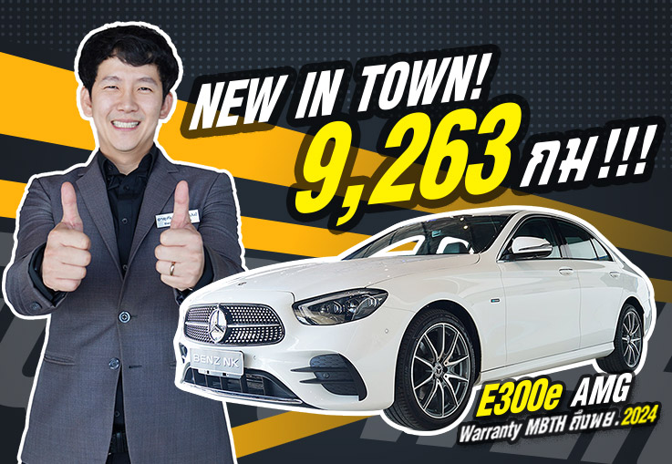 ใหม่ล่าสุดมาถึงแล้วว! New E300e AMG #วิ่งน้อย 9,263 กม. Warranty MBTH ถึงพย. 2024 เพียง 3.19 ล้าน