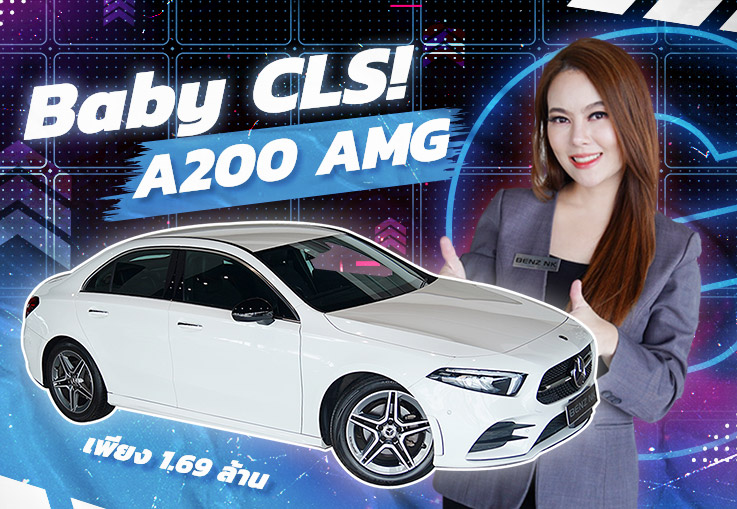 Baby CLS! ใหม่ล่าสุด..มาถึงแล้วว เพียง 1.69 ล้าน A200 AMG วิ่งน้อย 39,xxx กม. Warranty ถึงเมย. 2024