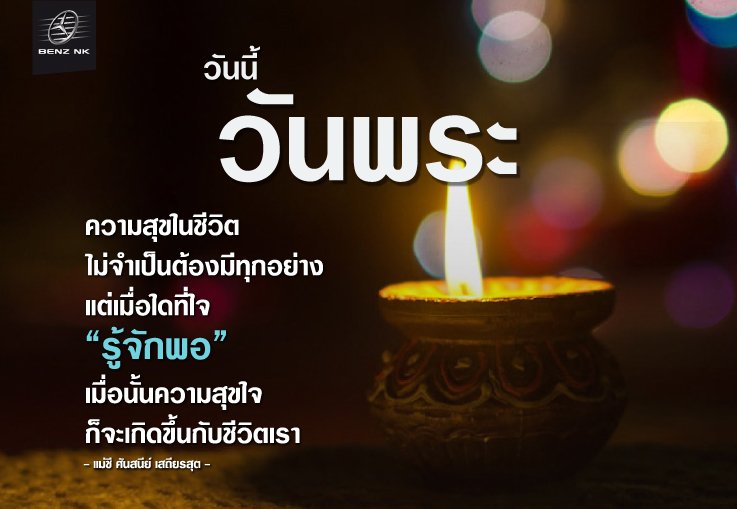 ความสุขในชีวิต ไม่จำเป็นต้องมีทุกอย่าง เมื่อใดที่ใจ