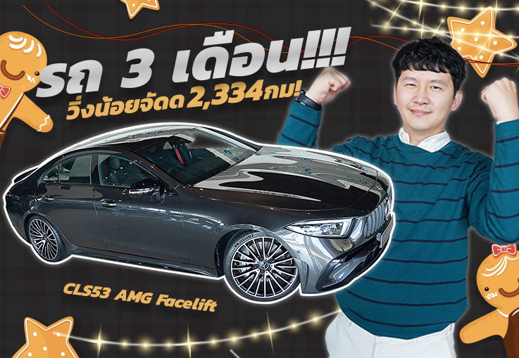 Special Gift for this Chirstmas! รถ3เดือน..วิ่งน้อยจัดด 2,334 กม! CLS53 AMG รุ่น Facelift #รถป้ายแดง
