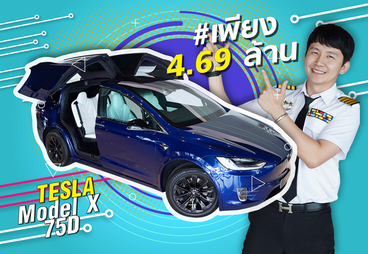 ที่สุดของยนตรกรรมอัจฉริยะ! Tesla Model X 75D วิ่งน้อย 19,xxx กม. เพียง 4.69 ล้าน (ออกใหม่ 6.9 ล้าน)