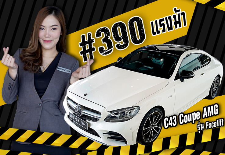 หล่อจัดหนัก..ความแรงงจัดเต็ม! เพียง 3.29 ล้าน C43 Coupe AMG Facelift #390แรงม้า วิ่งน้อย 27,xxx กม.