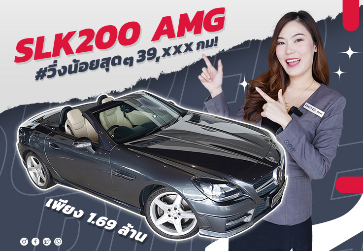 รถสวย วิ่งน้อย..ราคาเลิฟๆ SLK200 AMG #สีเทาเบาะเบจ วิ่งน้อย 39,xxx กม. เพียง 1.69 ล้าน