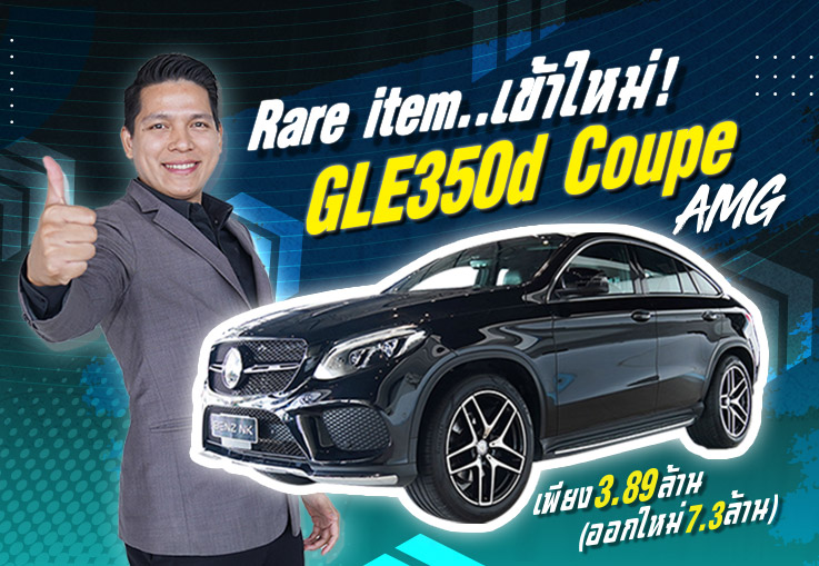 ของหายากเข้าใหม่..มาไวไปไวสุดๆ GLE350d Coupe AMG เพียง 3.89 ล้าน (ออกใหม่7.3ล้าน) ของหายากเข้าใหม่..มาไวไปไวสุดๆ GLE350d Coupe AMG เพียง 3.89 ล้าน (ออกใหม่7.3ล้าน)